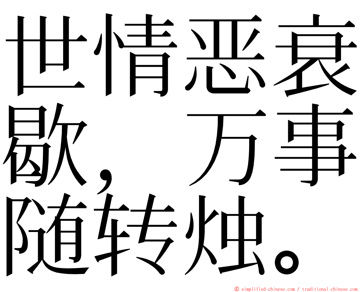 世情恶衰歇，万事随转烛。 ming font