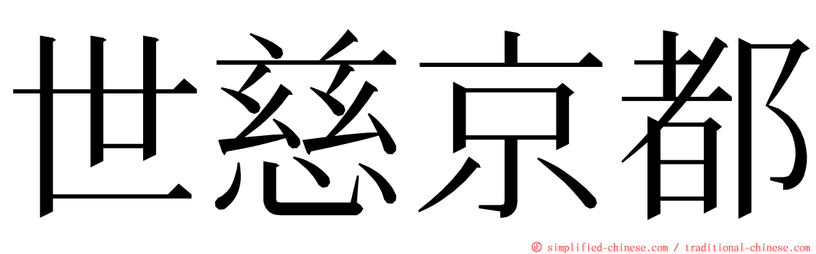 世慈京都 ming font