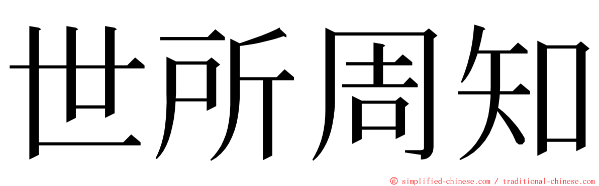 世所周知 ming font