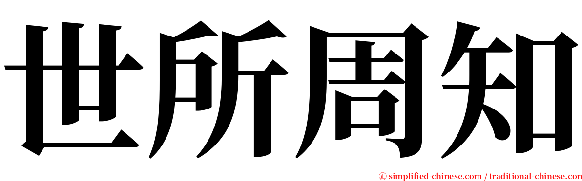 世所周知 serif font