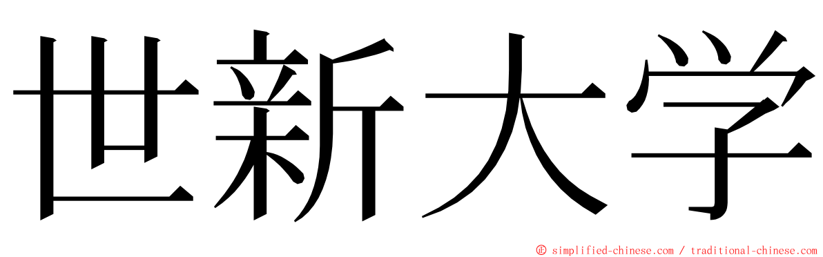 世新大学 ming font