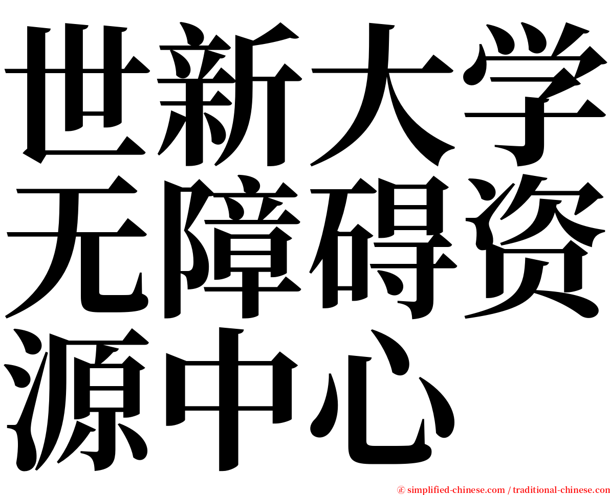 世新大学无障碍资源中心 serif font