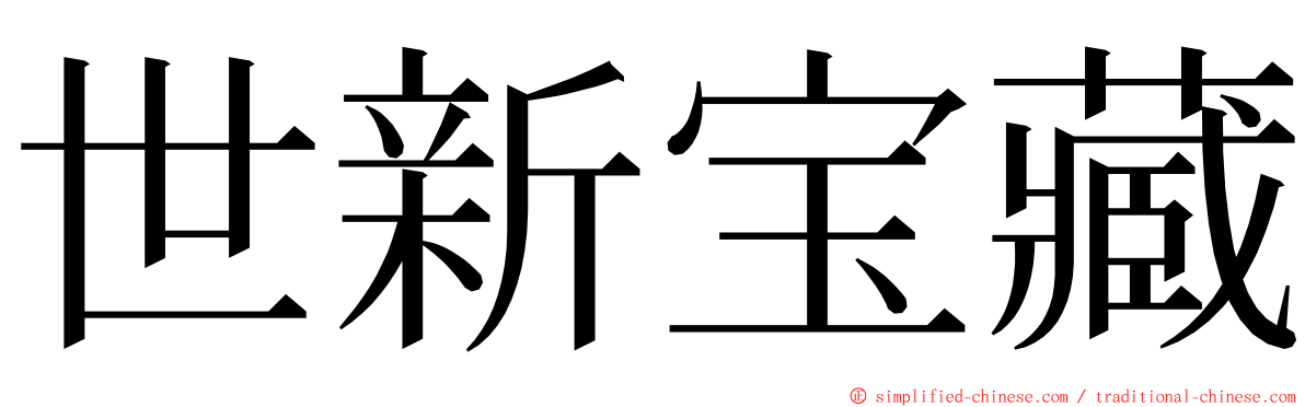 世新宝藏 ming font