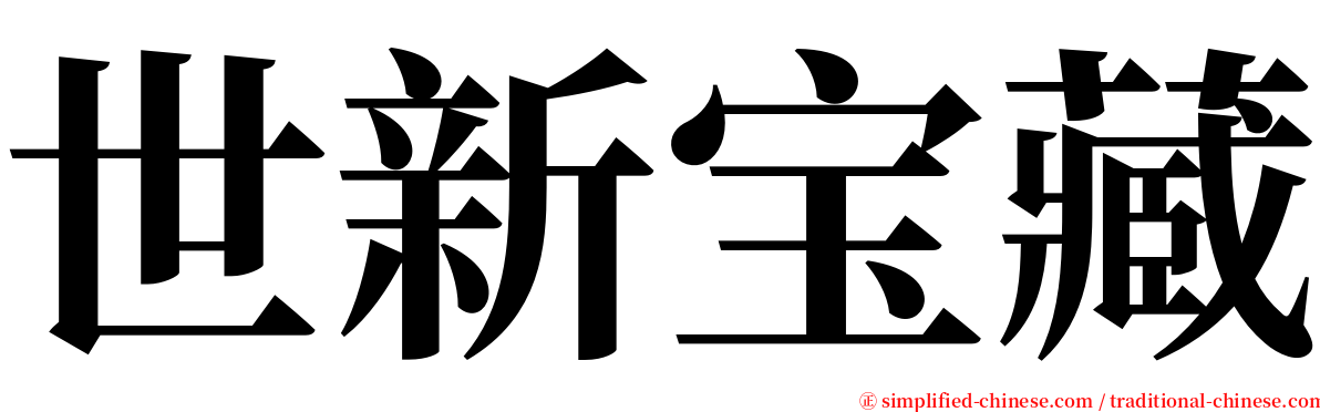 世新宝藏 serif font