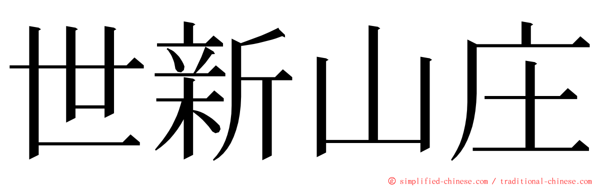 世新山庄 ming font