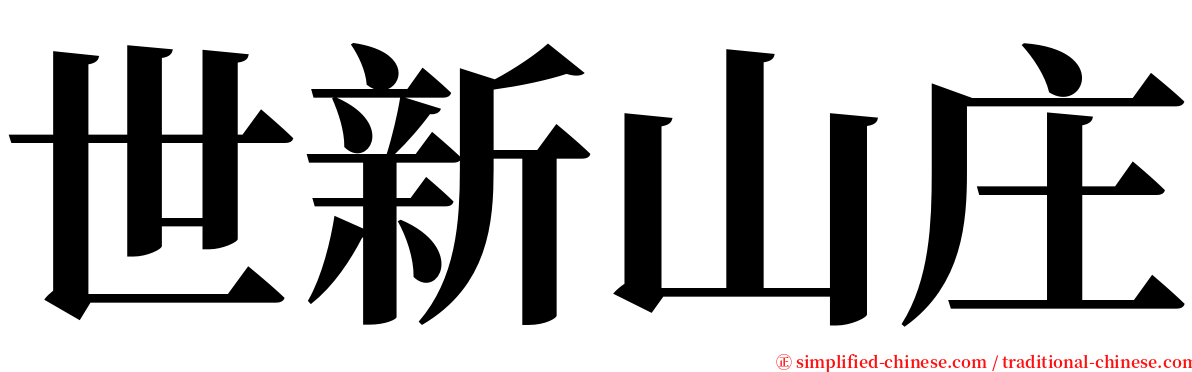 世新山庄 serif font