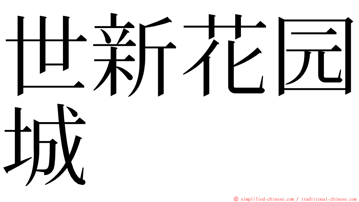 世新花园城 ming font