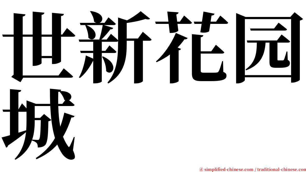 世新花园城 serif font