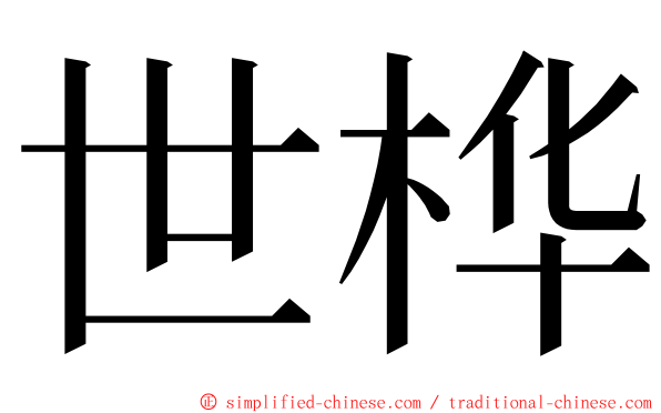 世桦 ming font