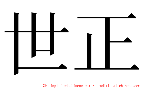 世正 ming font