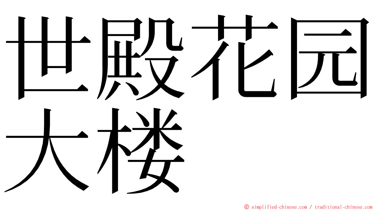 世殿花园大楼 ming font