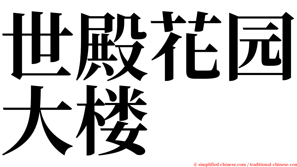 世殿花园大楼 serif font