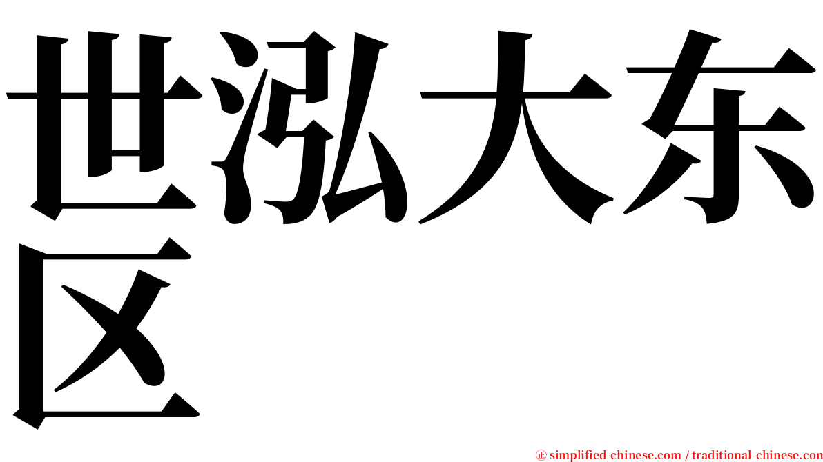 世泓大东区 serif font