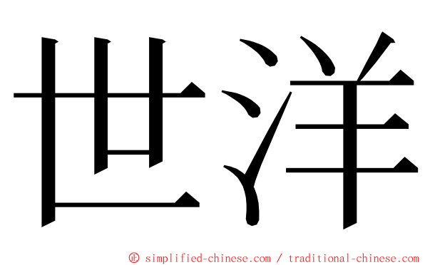 世洋 ming font