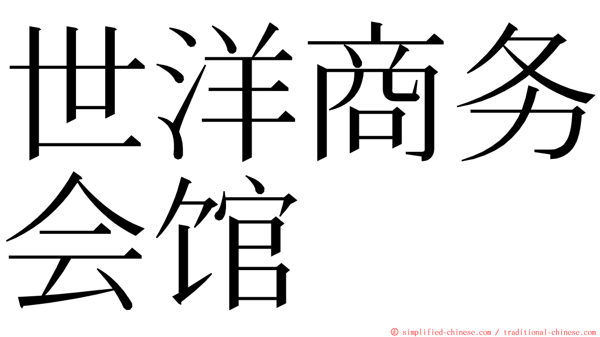 世洋商务会馆 ming font