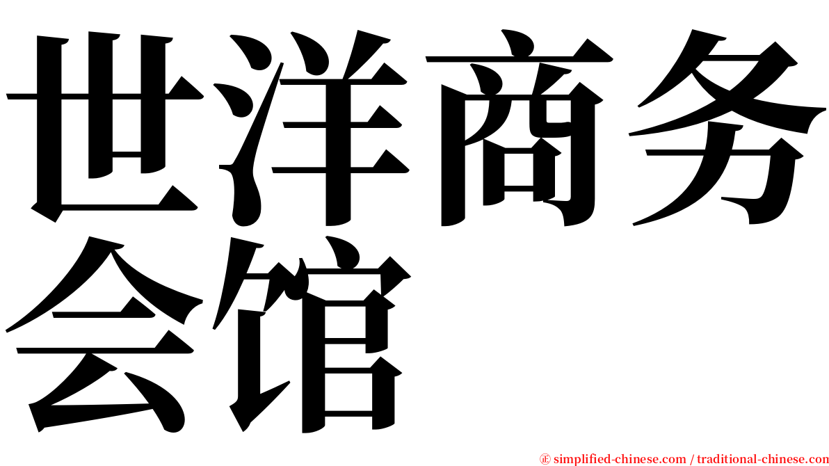 世洋商务会馆 serif font