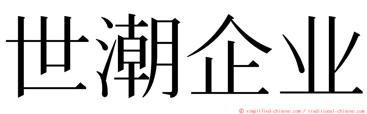 世潮企业 ming font