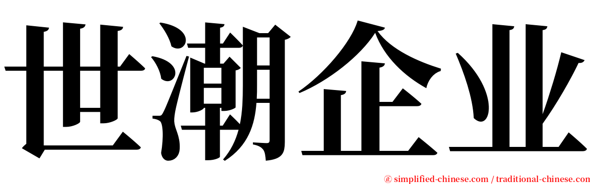 世潮企业 serif font