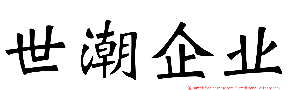 世潮企业