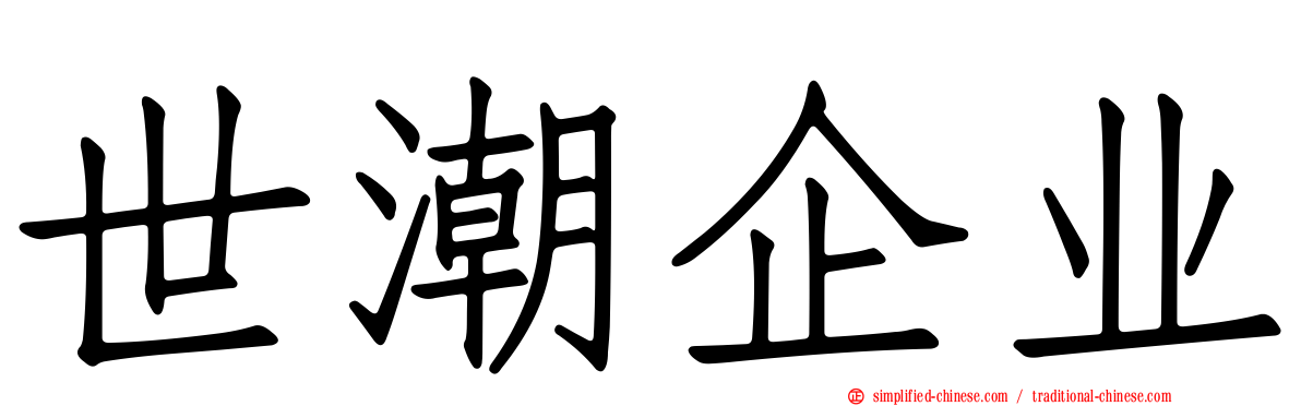 世潮企业