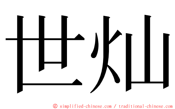 世灿 ming font