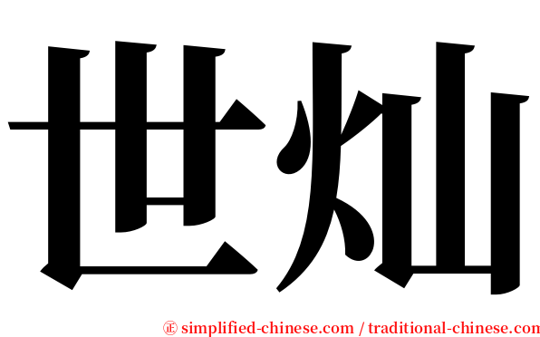 世灿 serif font