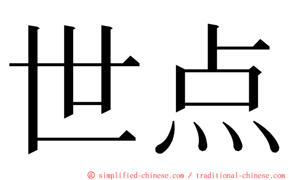 世点 ming font