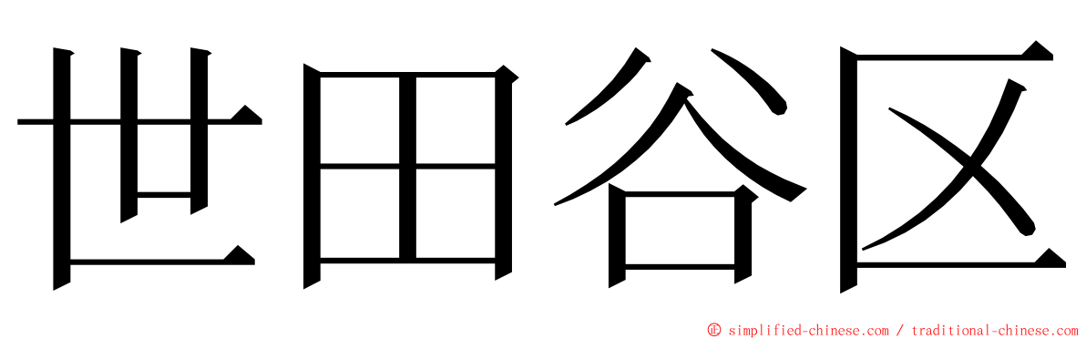 世田谷区 ming font