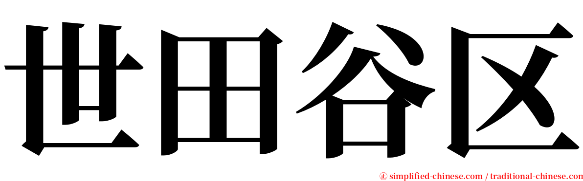 世田谷区 serif font