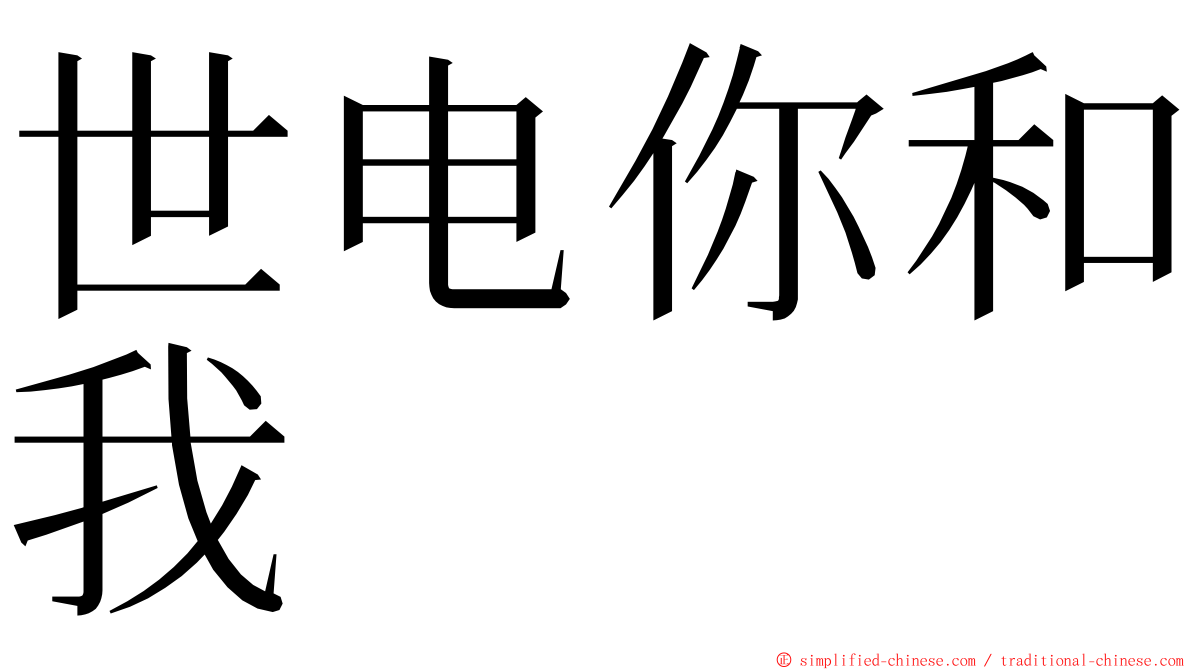 世电你和我 ming font