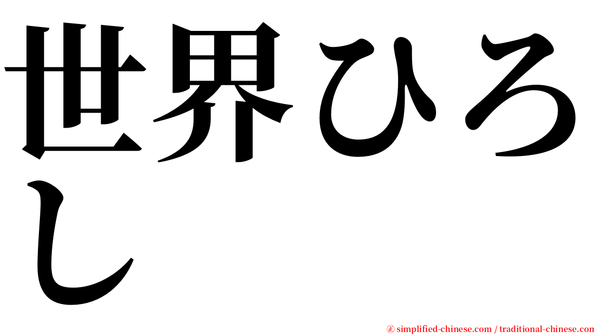 世界ひろし serif font