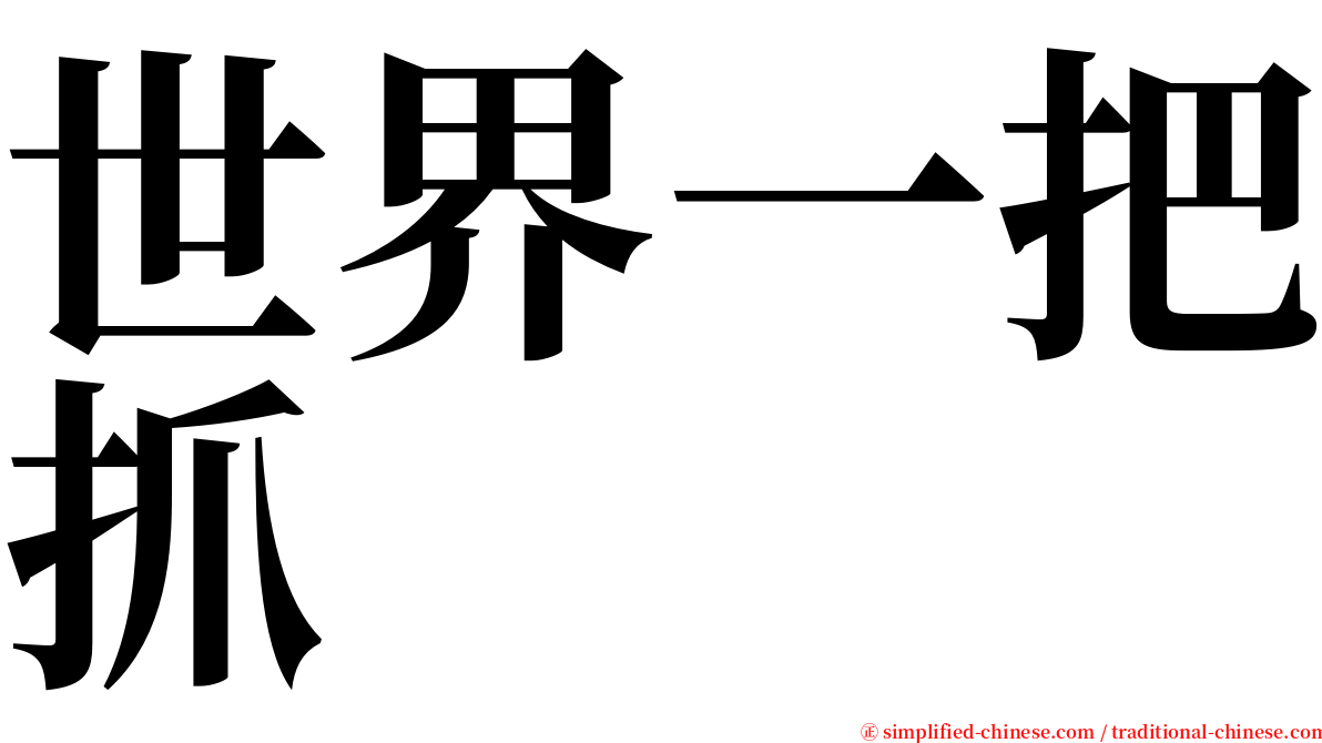 世界一把抓 serif font