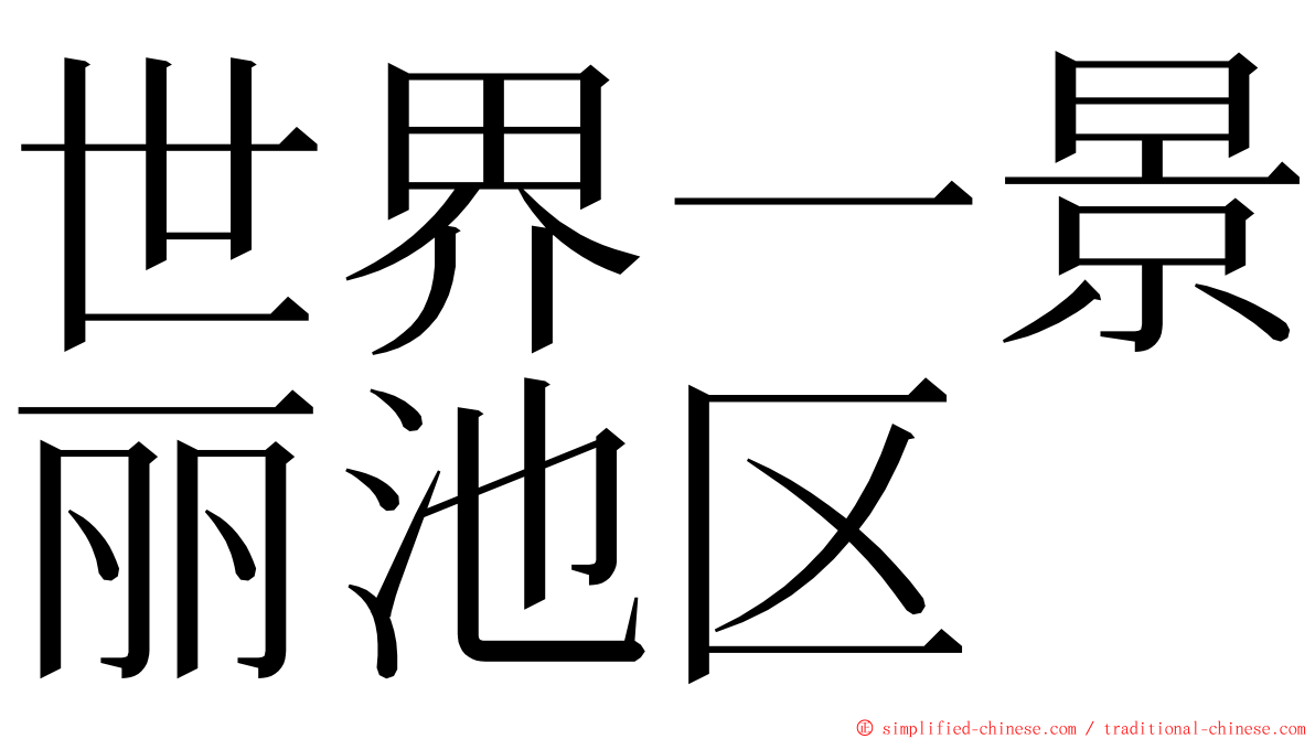 世界一景丽池区 ming font