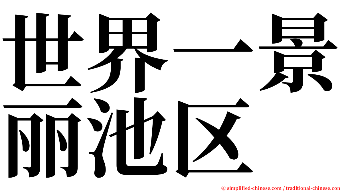 世界一景丽池区 serif font