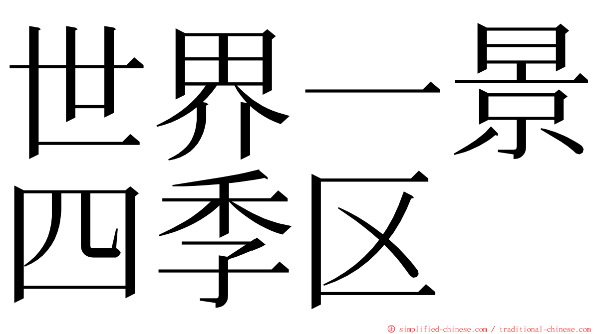 世界一景四季区 ming font