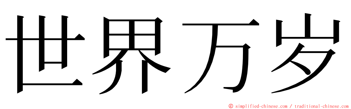 世界万岁 ming font