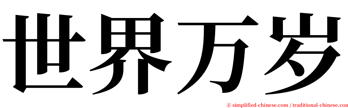 世界万岁 serif font