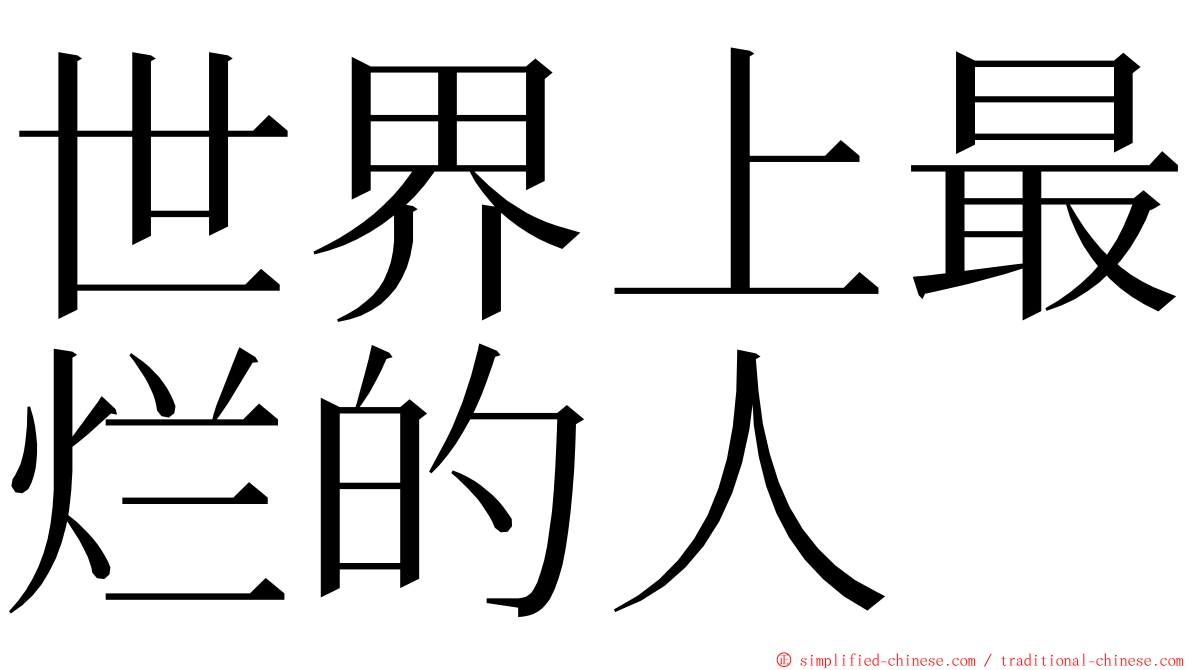 世界上最烂的人 ming font