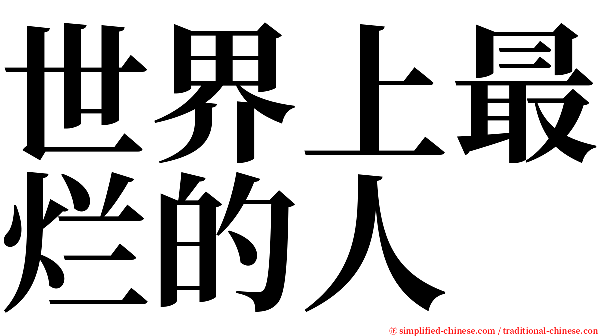 世界上最烂的人 serif font