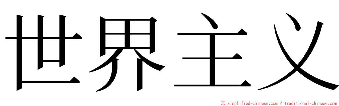 世界主义 ming font