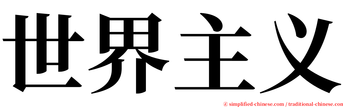 世界主义 serif font