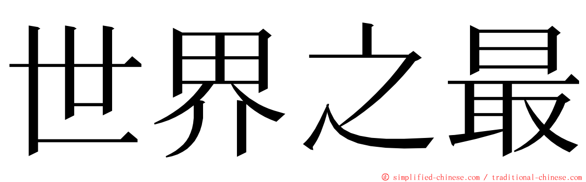 世界之最 ming font