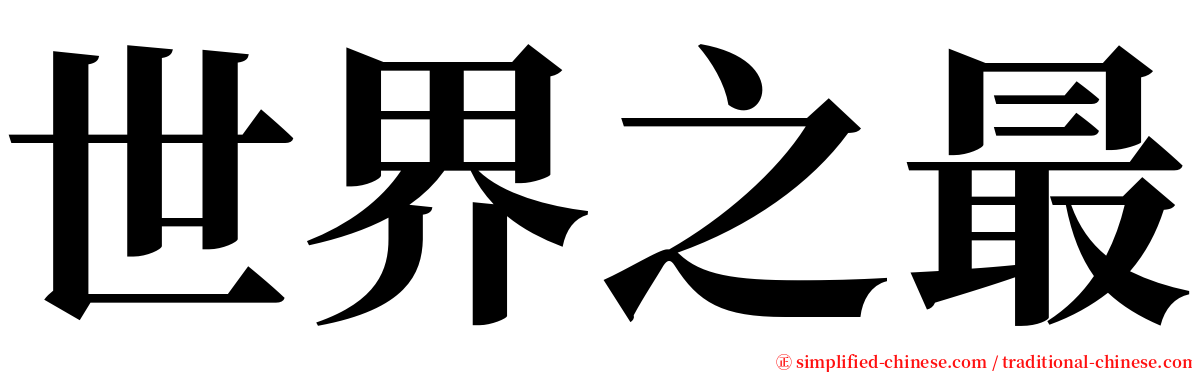 世界之最 serif font