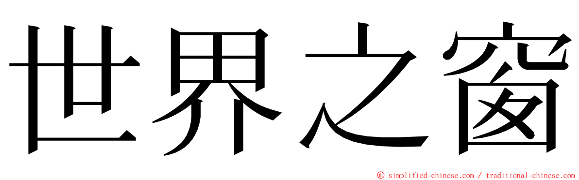 世界之窗 ming font