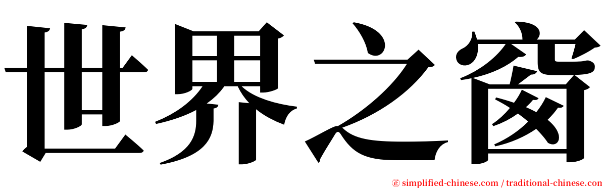 世界之窗 serif font