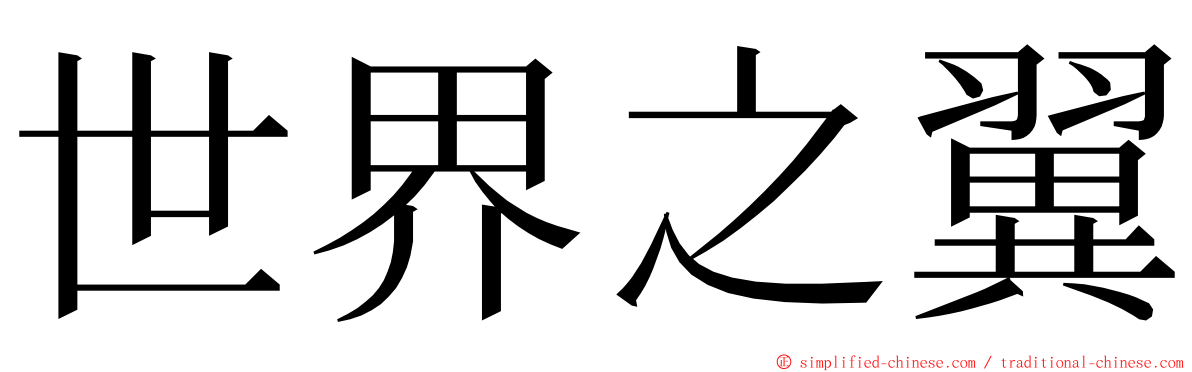 世界之翼 ming font