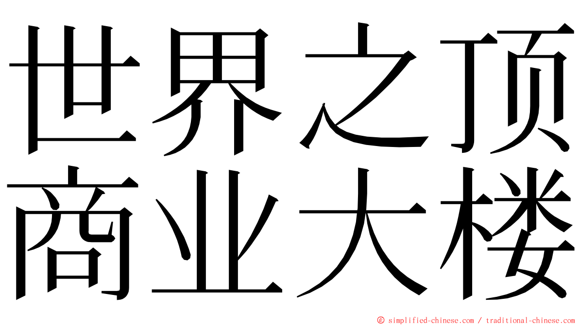 世界之顶商业大楼 ming font