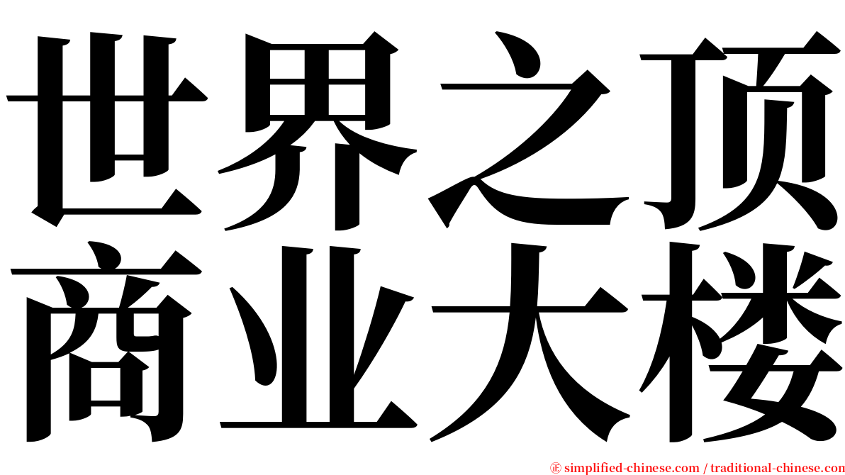 世界之顶商业大楼 serif font