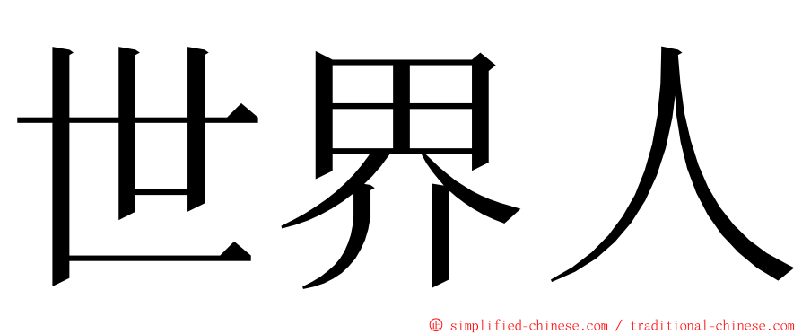 世界人 ming font