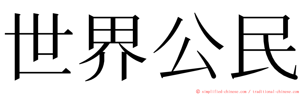 世界公民 ming font